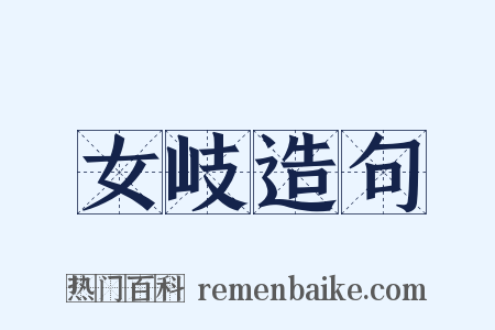 女岐造句是什么意思的图片